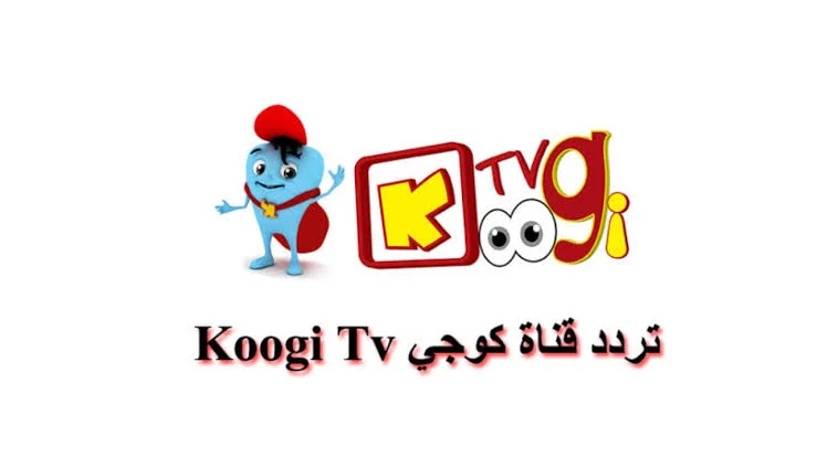 أحدث تردد لقناة كوجي كيدز للأطفال عبر القمر الصناعي نايل سات وعرب سات 1445