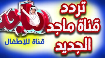 تردد قناة ماجد كيدز