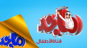 تردد قناة ماجد للأطفال 2024