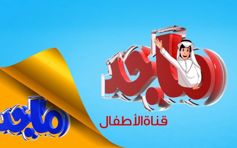 فرحي أطفالك .. تردد قناة ماجد للأطفال 2024 على النايل سات والعرب سات Majid Kids لأروع البرامج المميزة 2 فرحي أطفالك .. تردد قناة ماجد للأطفال 2024 على النايل سات والعرب سات Majid Kids لأروع البرامج المميزة