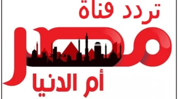 تردد قناة مصر أم الدنيا الجديد 2024 علي النايل سات وعربسات MASR OM ELDONIA 1