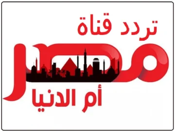 لمشاهدة مسلسل قيامة عثمان.. استقبل تردد قناة مصر أم الدنيا على جميع الأقمار الصناعية