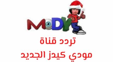 تردد قناة مودي كيدز الجديد 2023 على النايل سات Mod