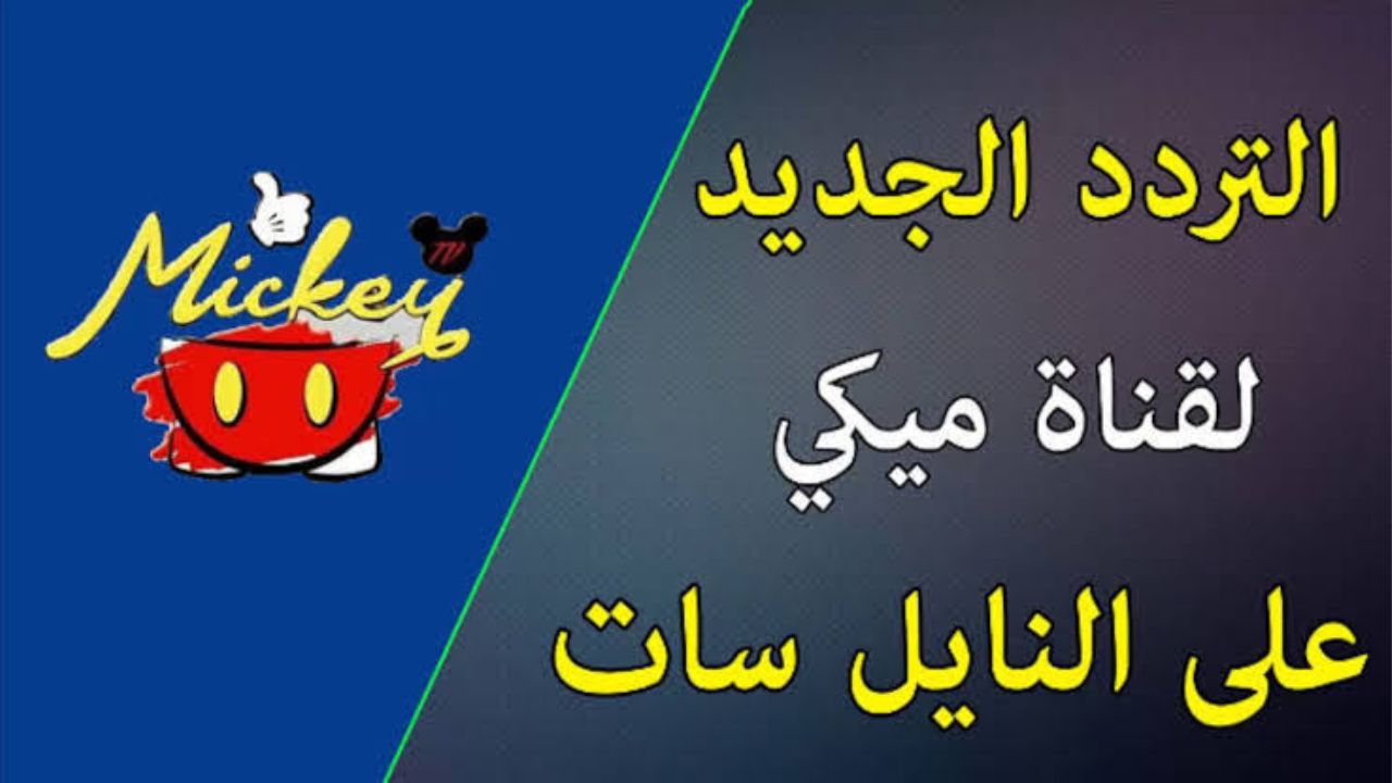 اضبط تردد قناة ميكي كيدز الجديد 2024 عبر القمر الصناعي النايل سات لوقت ممتع لأطفالك