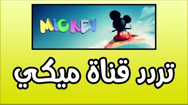 تردد قناة ميكي كيدز الجديد 2024: أسعد أطفالك بعالم ميكي وأصدقائه على النايل سات وعرب سات 2 تردد قناة ميكي كيدز الجديد 2024: أسعد أطفالك بعالم ميكي وأصدقائه على النايل سات وعرب سات
