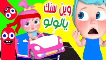 “الشرطة القوية نقف لها تحية” تردد قناة وناسة لولو 2024 على نايل سات.. اضبطيها الآن
