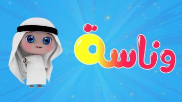 اظبطي بنفسك تردد قناة وناسة للأطفال 2024 لمتابعة أجمل الأغاني والأناشيد الجميلة.. وفرحي ولادك وسليهم بيها