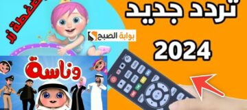 تردد قناة وناسة 2024 لمشاهدة احدث قنوات الأطفال غلى النايل سات والعرب سات