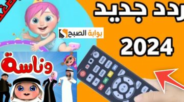 تردد قناة وناسة 8