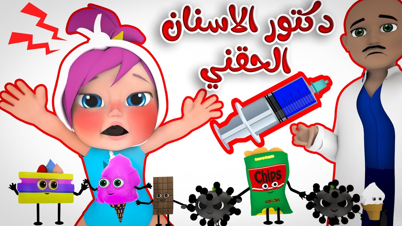 دكتور الأسنان الحقني .. تردد قناة وناسة TV على النايل سات 2024 لأفضل البرامج والأغاني للأطفال 5 دكتور الأسنان الحقني .. تردد قناة وناسة TV على النايل سات 2024 لأفضل البرامج والأغاني للأطفال