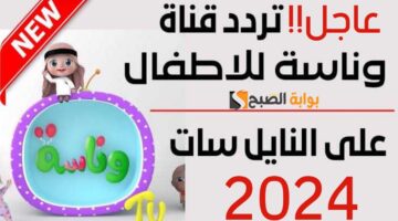 تردد قناة وناسة الجديد 1