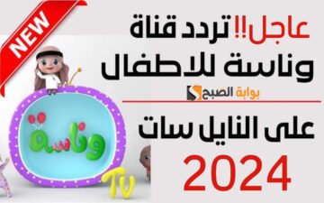 «وين سنك يا لولو!!».. ثبت الآن تردد قناة وناسة الجديد 2024 Wanasah TV.. محطة ترفيهية لأجمل أغاني أطفال على مدار 24 ساعة
