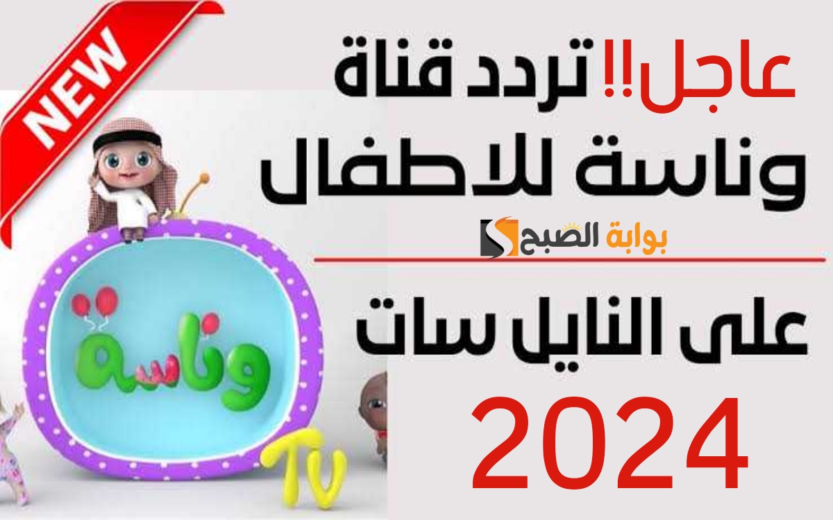 «وين سنك يا لولو!!».. ثبت الآن تردد قناة وناسة الجديد 2024 Wanasah TV.. محطة ترفيهية لأجمل أغاني أطفال على مدار 24 ساعة 2 «وين سنك يا لولو!!».. ثبت الآن تردد قناة وناسة الجديد 2024 Wanasah TV.. محطة ترفيهية لأجمل أغاني أطفال على مدار 24 ساعة