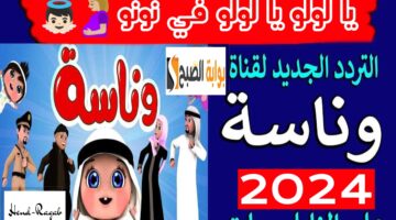 تردد قناة وناسة الجديد 2024