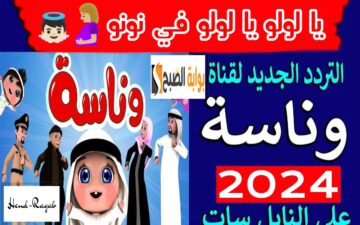 “يا لولو في نونو”.. تردد قناة وناسة الجديد لعام 2024 على نايل وعرب سات لمشاهدة أحلى أغاني أطفال!