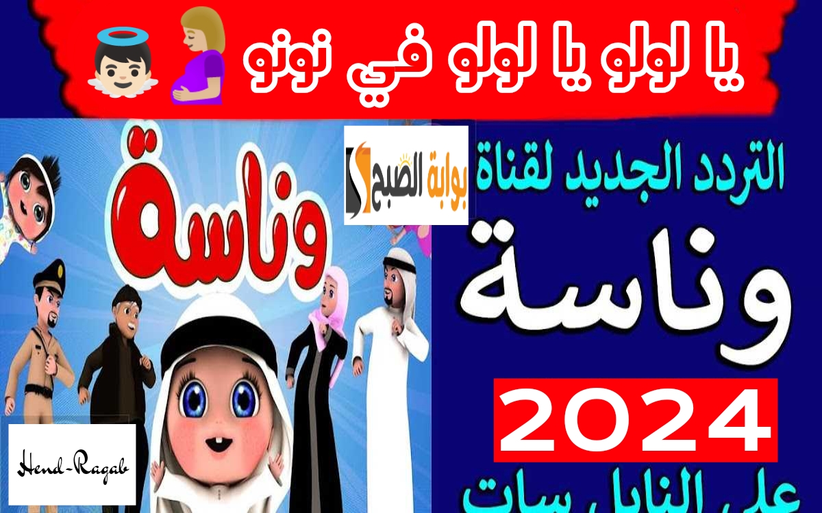 "يا لولو في نونو".. تردد قناة وناسة الجديد لعام 2024 على نايل وعرب سات لمشاهدة أحلى أغاني أطفال! 5 “يا لولو في نونو”.. تردد قناة وناسة الجديد لعام 2024 على نايل وعرب سات لمشاهدة أحلى أغاني أطفال!