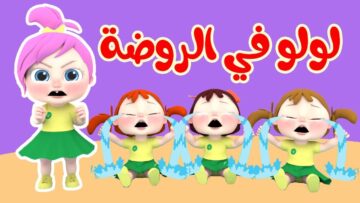 لولو الغيورة .. تردد قناة وناسة بيبي 2024 على النايل سات لأروع برامج وأغاني الأطفال