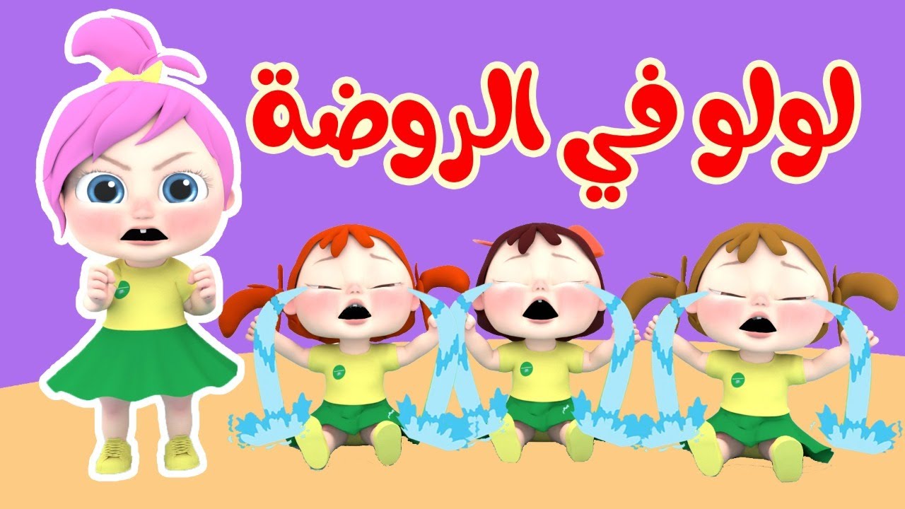 لولو الغيورة .. تردد قناة وناسة بيبي 2024 على النايل سات لأروع برامج وأغاني الأطفال 2 لولو الغيورة .. تردد قناة وناسة بيبي 2024 على النايل سات لأروع برامج وأغاني الأطفال