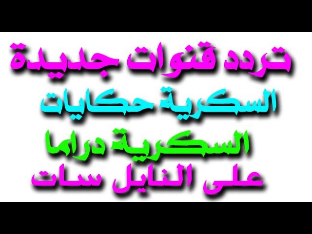 التحديث الجديد لتردد قناة السكرية حكايات 2024 على النايل سات