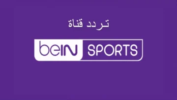 اضبطها فورًا وتابع البطولة .. تردد قنوات bein sport 2024 المفتوحة والمشفرة لمتابعة مباريات كأس الأمم الإفريقية