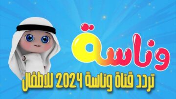 سناني واوا.. استقبل حالًا أحدث تردد وناسة نايل سات 2024 نايل سات وعرب سات HD وتابع أحلى البرامج