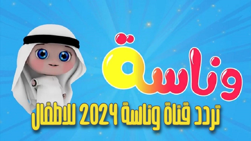 سناني واوا.. استقبل حالًا أحدث تردد وناسة نايل سات 2024 نايل سات وعرب سات HD وتابع أحلى البرامج 5 سناني واوا.. استقبل حالًا أحدث تردد وناسة نايل سات 2024 نايل سات وعرب سات HD وتابع أحلى البرامج
