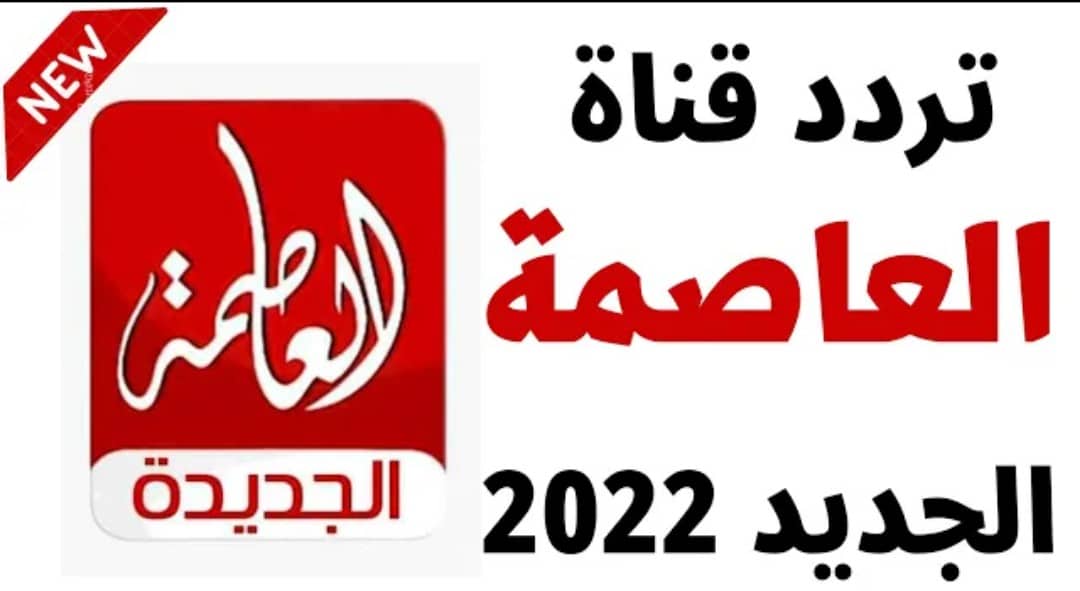 اضبط الآن تردد قناة العاصمة الجديد 2024 Alassema TV على النايل سات 5 اضبط الآن تردد قناة العاصمة الجديد 2024 Alassema TV على النايل سات