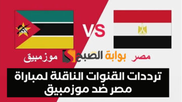 “تابع منتخب الفراعنة ” نزل ترددات القنوات الناقلة لمباراة مصر ضد موزمبيق في كأس أمم أفريقيا 2024