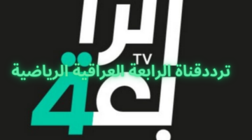 ترددقناة الرابعة العراقية الرياضية 2024