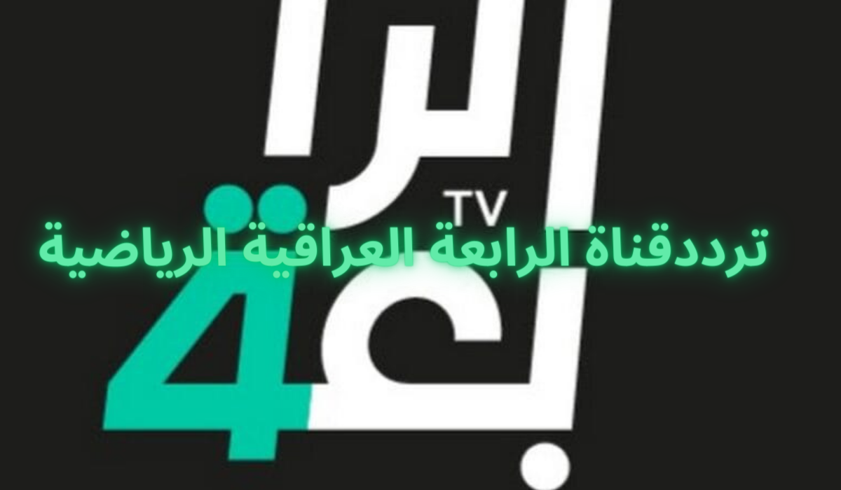 ثبت تردد قناة الرابعة العراقية الرياضية 2024 واستمتع بمشاهدة أهم المباريات 5 ثبت تردد قناة الرابعة العراقية الرياضية 2024 واستمتع بمشاهدة أهم المباريات