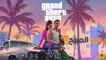 “الإعلان الرسمي” تريلر لعبة Grand Theft Auto VI بعد طول انتظار روكستار تكشف الستار رسميًا وماهو موعد نزول GTA 6 على الأجهزة