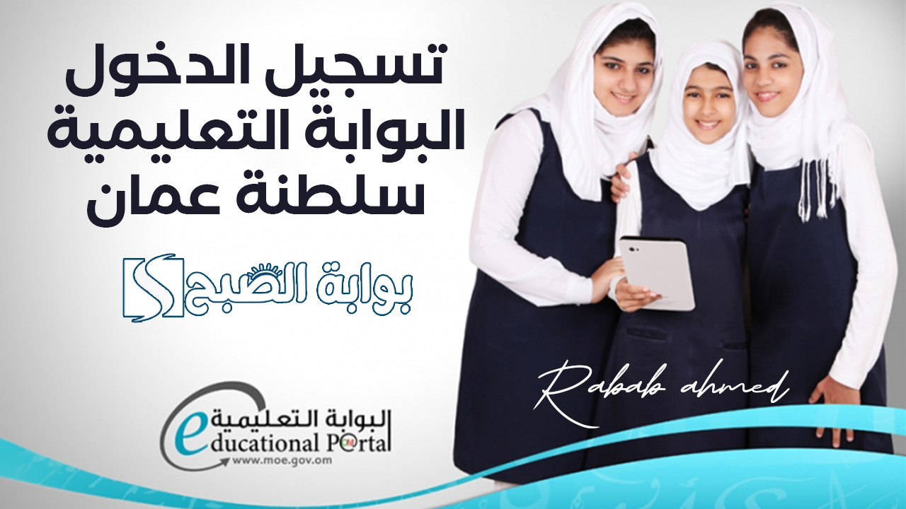 رابط تسجيل الدخول البوابة التعليمية سلطنة عمان 2024 عن طريق رقم المقعد واسم المدرسة 5 رابط تسجيل الدخول البوابة التعليمية سلطنة عمان 2024 عن طريق رقم المقعد واسم المدرسة