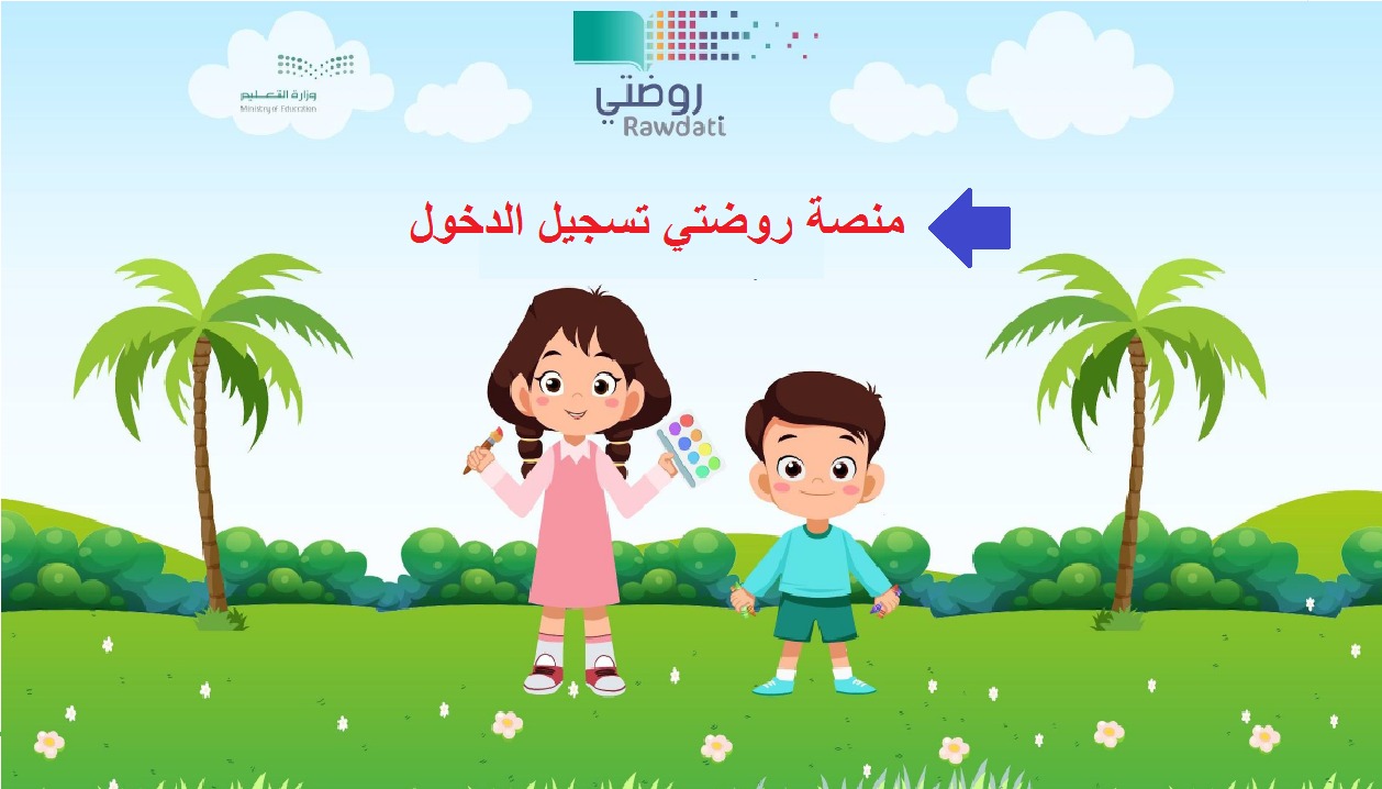 طريقة التسجيل في منصة روضتي وما الخدمات التي تقدمها 1445؟ 5 طريقة التسجيل في منصة روضتي وما الخدمات التي تقدمها 1445؟