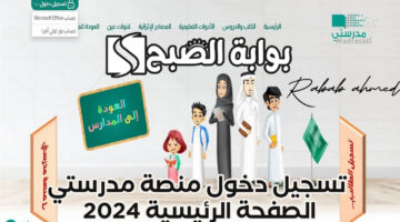 تسجيل دخول منصة مدرستي الصفحة الرئيسية