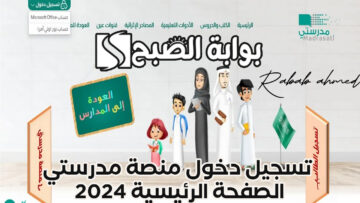 تسجيل دخول منصة مدرستي الصفحة الرئيسية 2024 وحل الواجبات المدرسية