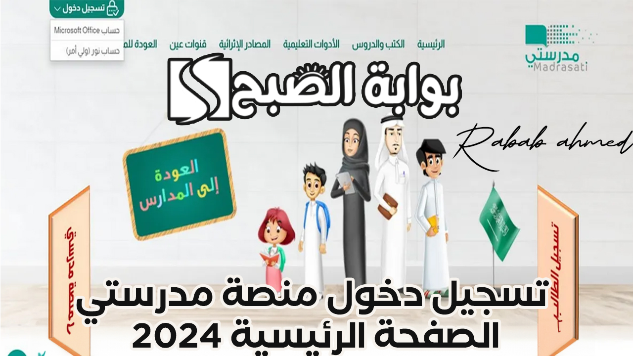 تسجيل دخول منصة مدرستي الصفحة الرئيسية 2024 وحل الواجبات المدرسية 5 تسجيل دخول منصة مدرستي الصفحة الرئيسية 2024 وحل الواجبات المدرسية