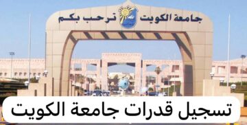 تسجيل قدرات جامعة الكويت 2024 للكويتيين والغير كويتيين وأهم الشروط والرسوم المقررة