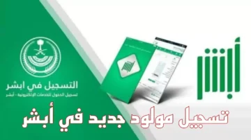 كيفية تسجيل مولود جديد عبر منصة ابشر والشروط المطلوبة 1445