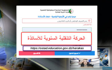 تسجيلات الحركة التنقلية للأساتذة 2024 عبر فضاء الأساتذة ostad.education.gov.dz