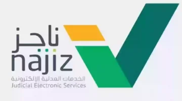 تسديد إيقاف الخدمات عبر ناجز