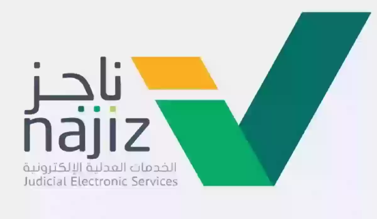 طريقة تسديد إيقاف الخدمات عبر منصة ناجز 1445