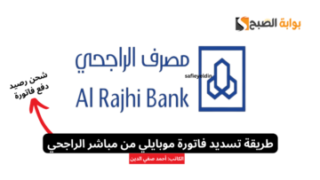 طريقة تسديد فاتورة موبايلي من مباشر الراجحي 1445 وإعادة شحن الرصيد
