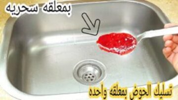 أقوى خلطات لتسليك حوض المطبخ المسدود والبالوعات بدون سباك بمكونات رخيصه ومتوفره في كل بيت