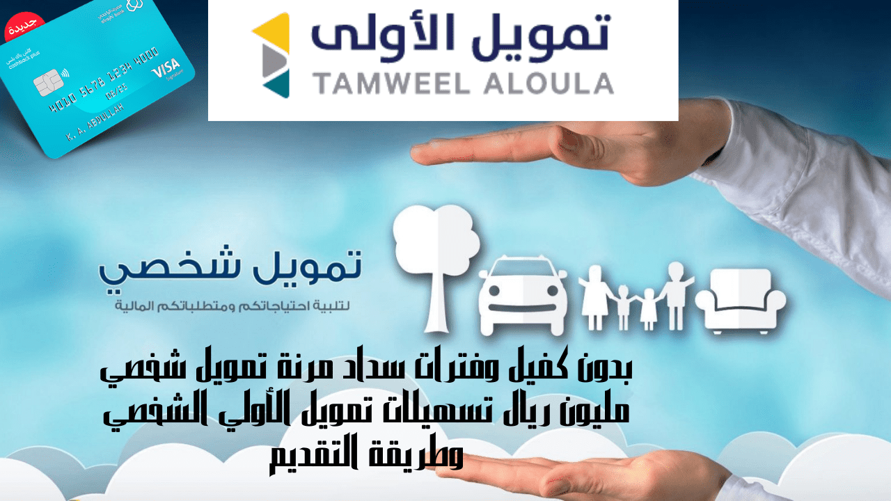 بدون كفيل وفترات سداد مرنة تمويل شخصي مليون ريال تسهيلات تمويل الأولي الشخصي وطريقة التقديم 5 بدون كفيل وفترات سداد مرنة تمويل شخصي مليون ريال تسهيلات تمويل الأولي الشخصي وطريقة التقديم