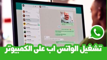 3 طرق لتشغيل واتساب whatsapp على الكمبيوتر أو الحاسوب بسهولة