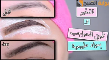 تشقير الحواجب في البيت