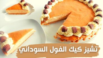 ” حلوى شهية وصحية” طريقة تحضير تشيز كيك بزبدة الفول السوداني