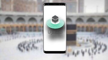 تصريح العمرة عبر تطبيق اعتمرنا