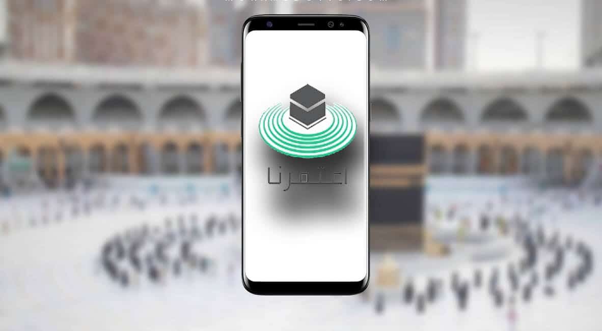 خطوات الحصول على تصريح العمرة إلكترونياً عبر تطبيق اعتمرنا 2 خطوات الحصول على تصريح العمرة إلكترونياً عبر تطبيق اعتمرنا