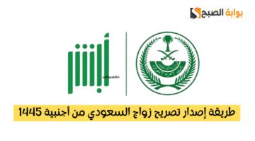 تصريح زواج السعودي من أجنبية